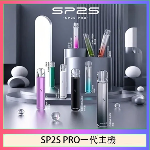 SP2S主機國際版 通用一代電子煙
