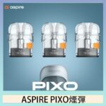 ASPIRE PIXO霧克斯煙彈空倉官網