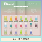 B.A電子煙一次性抛棄式8000口