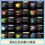 BIA比亞冰釀小煙油30ml/3.5%