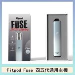 Fitpod Fuse系列主機通用四五代RELX小煙主機