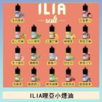 ILIA哩啞糖果果汁主機小煙油3.5%30ml