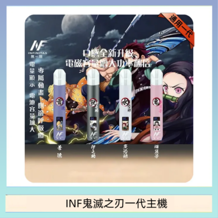 INF無限鬼滅之刃一代主機電子煙