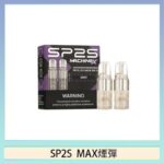 SP2S MAX 煙彈2顆裝適配SP2S MAX主機