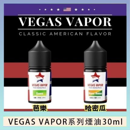 VEGAS VAPOR系列煙油30ml（30mg）芭樂哈密瓜