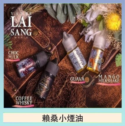 LAI SANG賴桑系列小煙油30ml(0mg/30mg)